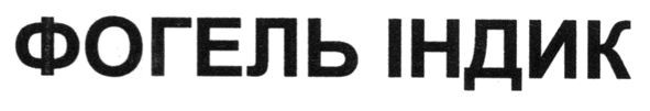 фогель індик