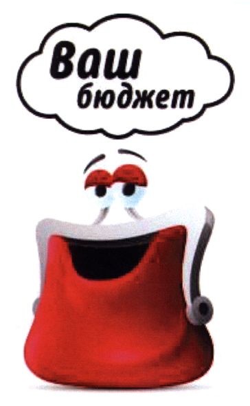 ваш бюджет