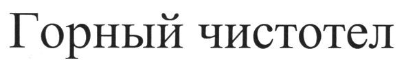 горный чистотел