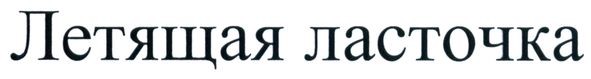 летящая ласточка