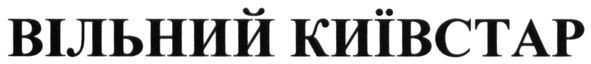 вільний київстар