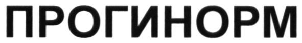 прогинорм