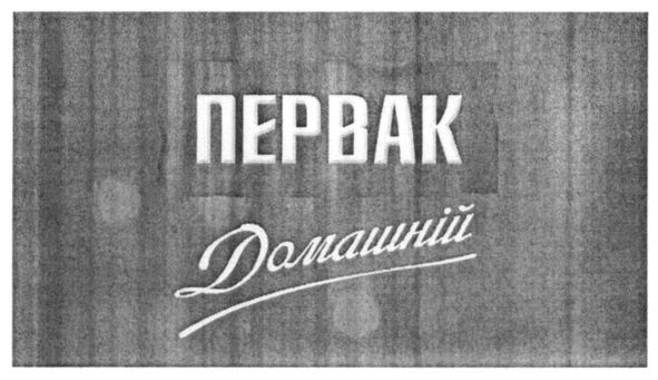 первак домашній