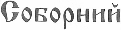 соборний