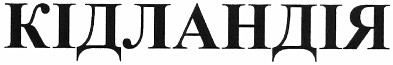 кідландія
