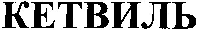 кетвиль