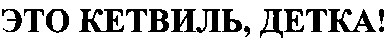 это кетвиль, детка!