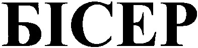 бісер