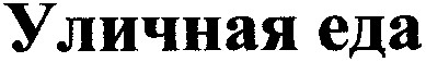 уличная еда