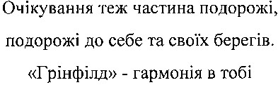 очікування теж частина подорожі, подорожі до себе та своїх берегів. грінфілд - гармонія в тобі