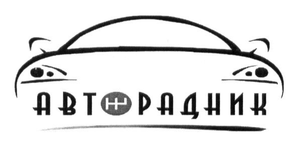 авторадник