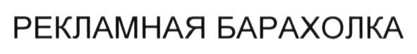рекламная барахолка