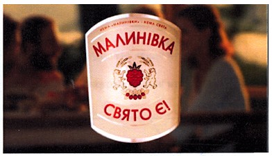 нема малинівки, нема свята