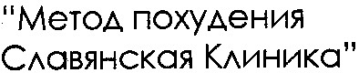 метод похудения славянская клиника