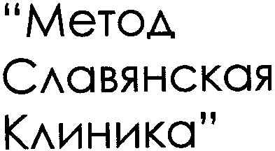 метод славянская клиника