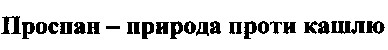 проспан - природа проти кашлю