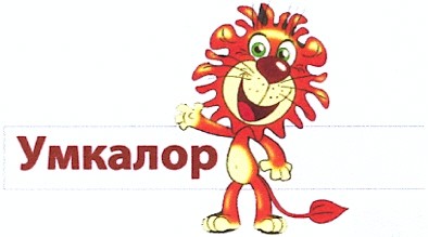 умкалор
