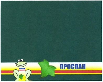 проспан