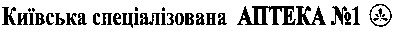 київська спеціалізована аптека №1