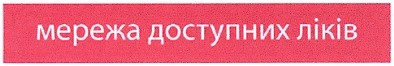 мережа доступних ліків