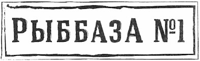 рыббаза №1