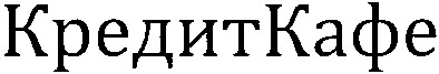 кредиткафе
