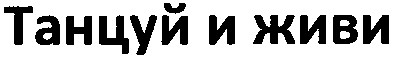танцуй и живи