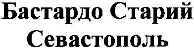 бастардо старий севастополь