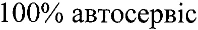 100% автосервіс