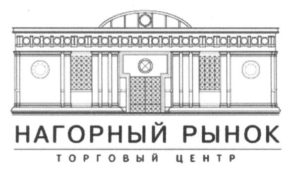 нагорный рынок