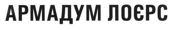 армадум лоєрс