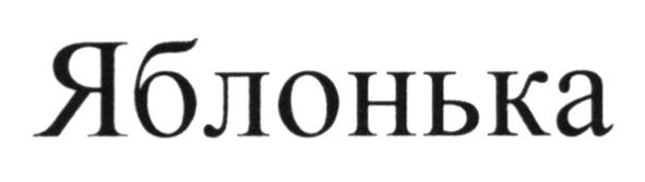 яблонька