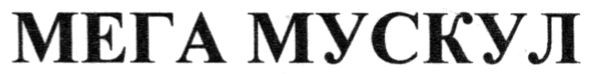 мега мускул
