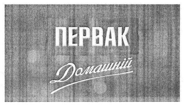 первак домашній