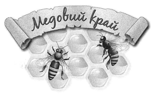 медовий край