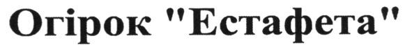 огірок естафета