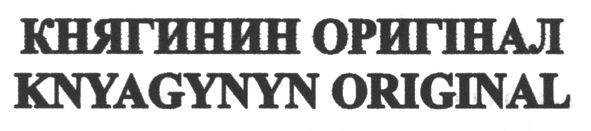 knyagynyn original