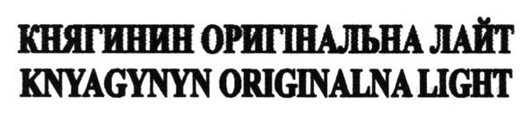 knyagynyn originalna light