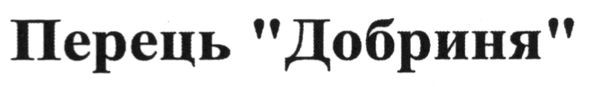 перець добриня