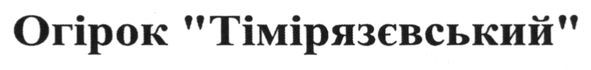 огірок тімірязєвський
