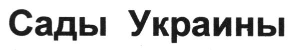 сады украины