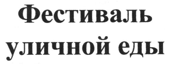 фестиваль уличной еды