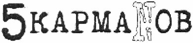 5кармаnов