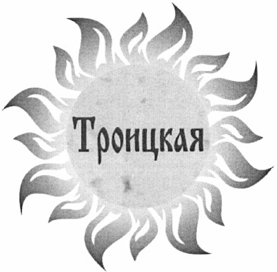 троицкая