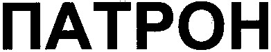 патрон