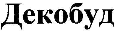 декобуд