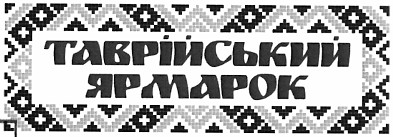 таврійський ярмарок
