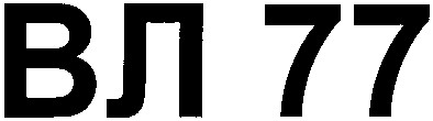 вл 77