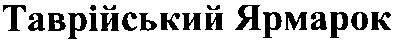 таврійський ярмарок