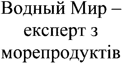 водный мир - експерт з морепродуктів